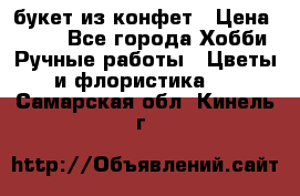 букет из конфет › Цена ­ 700 - Все города Хобби. Ручные работы » Цветы и флористика   . Самарская обл.,Кинель г.